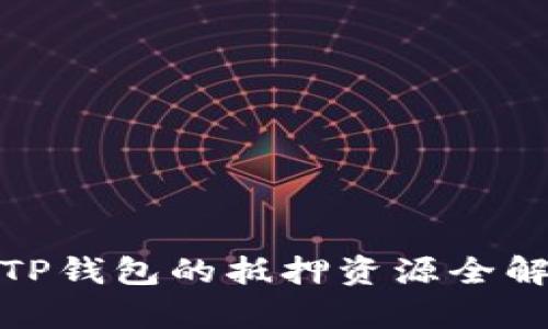 : TP钱包的抵押资源全解析