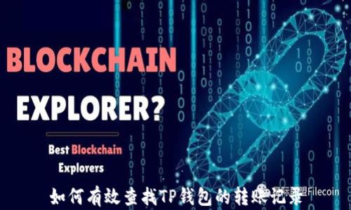 
如何有效查找TP钱包的转账记录