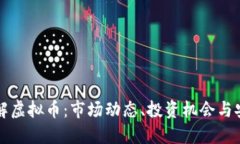 深入了解虚拟币：市场动态、投资机会与安全问