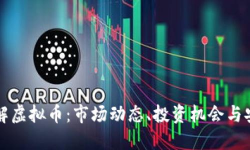 深入了解虚拟币：市场动态、投资机会与安全问题