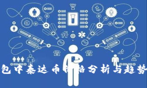 TP钱包中泰达币价格分析与趋势解读