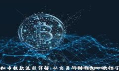 虚拟币提款流程详解：从交易所到钱包一次性了