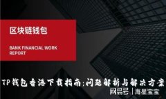 TP钱包香港下载指南：问题解析与解决方案