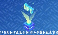 TP钱包如何更改私钥：详细步骤和注意事项