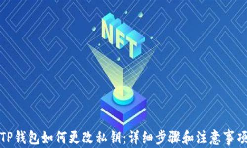 
TP钱包如何更改私钥：详细步骤和注意事项