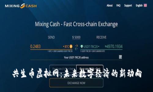 共生币虚拟网：未来数字经济的新动向