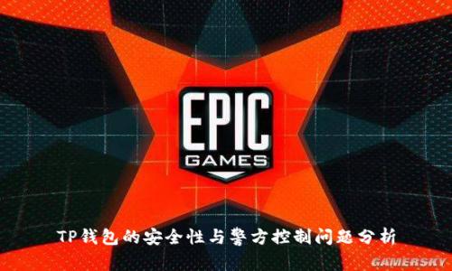 TP钱包的安全性与警方控制问题分析