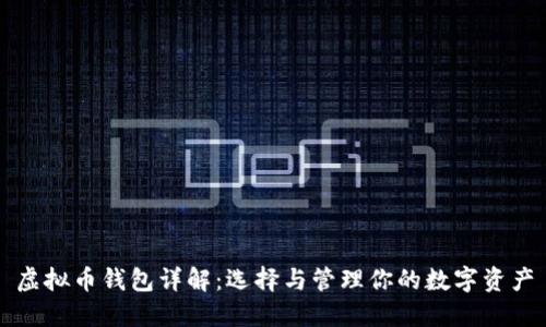 虚拟币钱包详解：选择与管理你的数字资产