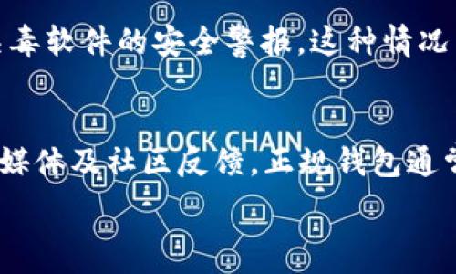   
t p钱包提示病毒如何处理  

钱包安全,病毒提示,交易安全/guanjianci  

在数字货币日益普及的今天，许多人选择使用钱包来存储和管理自己的虚拟资产。然而，部分用户在使用 t p 钱包时，可能会遇到提示病毒的情况。这不仅让人担心自己的资金安全，也可能对钱包的使用造成困扰。本文将为您详细解析 t p 钱包提示病毒的情况，并提供处理方法和相关解决方案。  

什么是 t p 钱包？  
t p 钱包是一款广泛使用的数字货币钱包应用，支持多种虚拟货币的存储和管理。它的用户界面友好，操作简单，适合新手和资深用户使用。同时，t p 钱包还具备多种安全防护措施，如指纹识别、密码保护等，以增强用户的安全体验。  

为什么 t p 钱包会提示病毒？  
当用户在使用 t p 钱包时收到病毒提示，可能是以下几种原因造成的：  
ul  
listrong恶意软件感染：/strong用户的设备可能感染了恶意软件，这些软件会伪装成正常应用或服务，并在后台进行不正常的操作，导致钱包被提示为有病毒。/li  
listrong误报行为：/strong有时候，杀毒软件或安全软件可能会误判 t p 钱包作为病毒，尤其是在频繁进行交易或数据传输时。此时，系统可能弹出警告，但实际上并不意味着钱包本身有问题。/li  
listrong应用漏洞：/strong如果 t p 钱包存在安全漏洞，黑客可能会借机攻击钱包，引发安全警报。/li  
listrong网络安全威胁：/strong在使用不安全的网络环境（如公共 Wi-Fi）时，用户的设备更容易受到黑客攻击，从而引发病毒提示。/li  
/ul  

如何处理 t p 钱包的病毒提示？  
当您在使用 t p 钱包时遇到病毒提示，不要惊慌，以下是几个处理步骤：  
ol  
listrong更新安全软件：/strong确保您的设备上安装的杀毒软件及防火墙已更新至最新版本，这样能有效减少误报的可能性。/li  
listrong检查设备安全：/strong对您的设备进行全面扫描，确保没有恶意软件或病毒。如果有，按照安全软件的指引进行清除。/li  
listrong卸载并重装 t p 钱包：/strong如果持续收到病毒提示，您可以考虑卸载 t p 钱包，并从官方网站或可靠的应用商店重新下载安装，同时注意更新到最新版本。/li  
listrong切换网络环境：/strong如果您是在公共 Wi-Fi下使用钱包，建议切换到更安全的网络环境，如家庭 Wi-Fi，并避免在公共网络下进行高风险交易。/li  
listrong联系客服支持：/strong如果问题依然存在，您可以联系 t p 钱包的客户服务部门，咨询相关问题并寻求帮助。/li  
/ol  

如何保护你的钱包安全？  
除了及时处理病毒提示外，用户还应积极采取措施，保护自己的 t p 钱包安全。以下是一些最佳实践：  
ul  
listrong启用多重认证：/strong开启双重身份验证（2FA），给钱包增加一道安全防线。/li  
listrong定期备份助记词：/strong将助记词或私钥安全备份，并确保这些信息不与他人共享。/li  
listrong保持软件更新：/strong定期检查钱包及系统更新，安装最新版本以修补存在的安全漏洞。/li  
listrong使用强密码：/strong设置复杂的密码，避免使用简单、易被猜测的组合。/li  
listrong避免钓鱼攻击：/strong切勿点击不明链接或提供敏感信息给不明来源，确保只在官方网站上进行操作。/li  
/ul  

常见问题解答  
1. t p 钱包安全吗？  
安全性是用户使用数字货币钱包时最关心的问题之一。t p 钱包在设计上考虑了多重安全因素，具备加密保护、冷存储等技术。此外，针对用户隐私的保护，其团队定期进行安全审计，以提高安全性。然而，用户的安全很大程度上依赖于使用习惯，因此采取额外的安全措施至关重要。  

2. 如果我已经受到病毒感染，应该怎么处理？  
如果你的设备确实受到病毒感染，第一步是立即切断设备的网络连接。接下来，使用有效的杀毒软件进行全盘扫描，清除感染的文件。此外，建议在确认设备已无病毒后，考虑重装系统，彻底清除潜在隐患。定期检查和备份数据，确保在遭遇攻击后能够迅速恢复。  

3. 为什么会误报？  
误报通常发生在杀毒软件的定义数据库未更新，或者其算法错误地将正常应用标记为有风险的情况下。数字货币钱包在进行大量交易或通信时，可能会触发某些杀毒软件的安全警报。这种情况虽然烦人，但通常可以通过软件更新或更换杀毒程序得到解决。  

4. 如何判断 t p 钱包是否正规？  
要判断 t p 钱包是否正规，可以从以下几个方面入手：确认官方网站和下载渠道，确保其为官方正版；查看用户评价和评分，了解其他用户的使用体验；关注其社交媒体及社区反馈，正规钱包通常会有专业的支持团队，及时解答用户问题。此外，企图私自出售或共享账户信息的行为往往警示着潜在的风险。综合这些信息，您可以更好地判断钱包的正规性。  

总之， t p 钱包提示病毒并不是罕见的现象，用户只需保持冷静，按照上述的步骤处理即可。同时加强钱包的安全性，确保自身虚拟资产的安全。