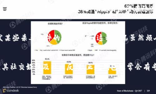   
t p钱包提示病毒如何处理  

钱包安全,病毒提示,交易安全/guanjianci  

在数字货币日益普及的今天，许多人选择使用钱包来存储和管理自己的虚拟资产。然而，部分用户在使用 t p 钱包时，可能会遇到提示病毒的情况。这不仅让人担心自己的资金安全，也可能对钱包的使用造成困扰。本文将为您详细解析 t p 钱包提示病毒的情况，并提供处理方法和相关解决方案。  

什么是 t p 钱包？  
t p 钱包是一款广泛使用的数字货币钱包应用，支持多种虚拟货币的存储和管理。它的用户界面友好，操作简单，适合新手和资深用户使用。同时，t p 钱包还具备多种安全防护措施，如指纹识别、密码保护等，以增强用户的安全体验。  

为什么 t p 钱包会提示病毒？  
当用户在使用 t p 钱包时收到病毒提示，可能是以下几种原因造成的：  
ul  
listrong恶意软件感染：/strong用户的设备可能感染了恶意软件，这些软件会伪装成正常应用或服务，并在后台进行不正常的操作，导致钱包被提示为有病毒。/li  
listrong误报行为：/strong有时候，杀毒软件或安全软件可能会误判 t p 钱包作为病毒，尤其是在频繁进行交易或数据传输时。此时，系统可能弹出警告，但实际上并不意味着钱包本身有问题。/li  
listrong应用漏洞：/strong如果 t p 钱包存在安全漏洞，黑客可能会借机攻击钱包，引发安全警报。/li  
listrong网络安全威胁：/strong在使用不安全的网络环境（如公共 Wi-Fi）时，用户的设备更容易受到黑客攻击，从而引发病毒提示。/li  
/ul  

如何处理 t p 钱包的病毒提示？  
当您在使用 t p 钱包时遇到病毒提示，不要惊慌，以下是几个处理步骤：  
ol  
listrong更新安全软件：/strong确保您的设备上安装的杀毒软件及防火墙已更新至最新版本，这样能有效减少误报的可能性。/li  
listrong检查设备安全：/strong对您的设备进行全面扫描，确保没有恶意软件或病毒。如果有，按照安全软件的指引进行清除。/li  
listrong卸载并重装 t p 钱包：/strong如果持续收到病毒提示，您可以考虑卸载 t p 钱包，并从官方网站或可靠的应用商店重新下载安装，同时注意更新到最新版本。/li  
listrong切换网络环境：/strong如果您是在公共 Wi-Fi下使用钱包，建议切换到更安全的网络环境，如家庭 Wi-Fi，并避免在公共网络下进行高风险交易。/li  
listrong联系客服支持：/strong如果问题依然存在，您可以联系 t p 钱包的客户服务部门，咨询相关问题并寻求帮助。/li  
/ol  

如何保护你的钱包安全？  
除了及时处理病毒提示外，用户还应积极采取措施，保护自己的 t p 钱包安全。以下是一些最佳实践：  
ul  
listrong启用多重认证：/strong开启双重身份验证（2FA），给钱包增加一道安全防线。/li  
listrong定期备份助记词：/strong将助记词或私钥安全备份，并确保这些信息不与他人共享。/li  
listrong保持软件更新：/strong定期检查钱包及系统更新，安装最新版本以修补存在的安全漏洞。/li  
listrong使用强密码：/strong设置复杂的密码，避免使用简单、易被猜测的组合。/li  
listrong避免钓鱼攻击：/strong切勿点击不明链接或提供敏感信息给不明来源，确保只在官方网站上进行操作。/li  
/ul  

常见问题解答  
1. t p 钱包安全吗？  
安全性是用户使用数字货币钱包时最关心的问题之一。t p 钱包在设计上考虑了多重安全因素，具备加密保护、冷存储等技术。此外，针对用户隐私的保护，其团队定期进行安全审计，以提高安全性。然而，用户的安全很大程度上依赖于使用习惯，因此采取额外的安全措施至关重要。  

2. 如果我已经受到病毒感染，应该怎么处理？  
如果你的设备确实受到病毒感染，第一步是立即切断设备的网络连接。接下来，使用有效的杀毒软件进行全盘扫描，清除感染的文件。此外，建议在确认设备已无病毒后，考虑重装系统，彻底清除潜在隐患。定期检查和备份数据，确保在遭遇攻击后能够迅速恢复。  

3. 为什么会误报？  
误报通常发生在杀毒软件的定义数据库未更新，或者其算法错误地将正常应用标记为有风险的情况下。数字货币钱包在进行大量交易或通信时，可能会触发某些杀毒软件的安全警报。这种情况虽然烦人，但通常可以通过软件更新或更换杀毒程序得到解决。  

4. 如何判断 t p 钱包是否正规？  
要判断 t p 钱包是否正规，可以从以下几个方面入手：确认官方网站和下载渠道，确保其为官方正版；查看用户评价和评分，了解其他用户的使用体验；关注其社交媒体及社区反馈，正规钱包通常会有专业的支持团队，及时解答用户问题。此外，企图私自出售或共享账户信息的行为往往警示着潜在的风险。综合这些信息，您可以更好地判断钱包的正规性。  

总之， t p 钱包提示病毒并不是罕见的现象，用户只需保持冷静，按照上述的步骤处理即可。同时加强钱包的安全性，确保自身虚拟资产的安全。