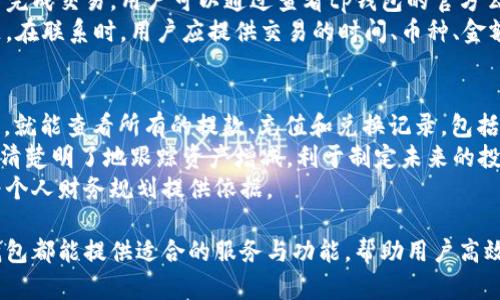 tp钱包中的多币种管理与使用详解
tp钱包, 多币种管理, 数字货币/guanjianci

随着区块链技术的不断发展，越来越多的人开始接触和使用数字货币。而在众多数字货币钱包中，tp钱包因其简洁的界面和多币种支持而受到用户的青睐。本文将深入探讨tp钱包中多币种的管理与使用，帮助用户更好地理解这一钱包的优势及其背后的技术。

一、tp钱包的基本概述
tp钱包是一款功能全面的数字货币钱包，支持多种币种的管理，包括比特币、以太坊、莱特币、以及各种ERC20代币等。这款钱包的特点是安全性高、操作简单，并且用户界面友好，适合新手和老手用户使用。
tp钱包不仅可以存储、转账和接收多种数字货币，还支持币种兑换、交易记录查询等多种功能。此外，tp钱包还致力于保护用户资产安全，采用了多重加密技术，确保用户的数字资产不会轻易受到攻击。

二、tp钱包的多币种管理功能
tp钱包最大的优势之一就是其多币种管理的能力。用户可以在一个钱包中管理多种不同的数字货币，这一功能极大地方便了用户，尤其是在市场波动时，用户无需频繁切换钱包，提升了使用效率。
在tp钱包中，用户可以轻松添加和删除币种。用户只需在钱包界面中选择“添加币种”选项，即可查看支持的所有币种列表。用户选择自己需要添加的币种后，就能在主界面中随时查看该币种的余额、交易历史等信息。
除此之外，tp钱包还支持币种之间的兑换功能。用户可以在一个界面中选择需要兑换的币种、输入兑换数量，系统会实时计算出兑换后的金额，为用户提供最佳的交易体验。

三、使用tp钱包进行多币种交易的优势
选择tp钱包进行多币种交易，有多个显著优势。首先，tp钱包的操作非常简单，用户只需几步便可完成转换及交易，非常适合初学者。
其次，tp钱包的交易手续费相对较低，用户在进行多币种交易时，可以节省相应的成本。此外，tp钱包支持的币种种类较多，用户能够享受更多的投资机会，灵活掌握投资组合。
最后，在tp钱包中，所有交易记录都会被详细记录，用户可以随时查看，以便于管理个人资产和进行财务分析。这一功能帮助用户更好地把握市场机会，做出更明智的投资决策。

四、tp钱包中的安全性挑战与解决方案
任何数字货币钱包都面临安全性挑战，而tp钱包通过多重措施来保护用户资产的安全。首先，tp钱包采用了高级加密技术，所有的私钥和用户数据均经过加密处理。这一措施有效防止了黑客的攻击。
其次，tp钱包还支持多重签名交易。这意味着用户在进行重大交易时，不仅需要输入钱包密码，还需要进行其他形式的身份验证，从而增强了安全性。
tp钱包还具备实时监控功能，当系统检测到异常登录或交易活动时，会迅速向用户发送警报。用户可根据警报迅速采取措施。例如，用户可以选择锁定钱包，或直接联系钱包的客服支持来解决问题。

五、用户需要了解的tp钱包常见问题
在使用tp钱包的过程中，用户可能会遇到一些常见问题。接下来，我们将讨论4个相关的问题，并分别展开详细介绍。

1. 如何在tp钱包中添加新的币种？
在tp钱包中添加新的币种是一个简单的过程。用户只需要进入钱包主界面，找到“添加币种”选项，点击进入后，可以查看到tp钱包目前支持的所有币种列表。用户可以根据自己的需求选择想要添加的币种。
选择后，点击确认，新的币种就会出现在用户的钱包列表中。用户在添加币种时，需注意币种兼容性及市场动态，这将直接影响之后的交易决定。
此外，有时候某些币种可能会需要额外的配置或充值才能完全激活。在这种情况下，tp钱包的客服支持会提供指导，帮助用户顺利完成流程。

2. tp钱包的高安全性如何保障用户的资金？
tp钱包的高安全性源自其多重安全措施。首先，用户的私钥会在本地设备中存储，而不会被发送到服务器。这种方法可以显著降低用户资产被盗的风险。
同时，tp钱包还采用了区块链技术的去中心化特性，使得每一笔交易都能够被追踪、无法伪造。此外，在用户进行大额交易时，会要求用户进行二次验证，如动态密码等，从而进一步增强安全性。
为了防止用户因操作不谨慎而导致资产损失，tp钱包还设计了账户锁定机制，用户可以在不同设备上锁定自己的账户，以避免在设备丢失或被盗后的潜在风险。

3. 如何解决tp钱包无法提款或交易的问题？
tp钱包用户在使用过程中，有时候会遇到提款或交易无法完成的情况。针对这个问题，用户可以从多个方面去检查。首先，最常见的原因是网络连接问题。用户应确认网络连接正常，并尝试重新启动钱包应用。
其次，用户也可以检查选择的交易币种是否支持提款，如果该币种处于维护状态或被系统暂停，那么就无法完成交易。用户可以通过查看tp钱包的官方公告或社群信息，获取最新动态。
如果以上方法都无效，用户应联系技术支持。tp钱包通常会提供一对一的服务，帮助用户解决各种技术问题。在联系时，用户应提供交易的时间、币种、金额等准确信息，以便技术支持迅速定位问题。

4. tp钱包如何管理和追踪我的数量？
tp钱包提供了详尽的交易记录，用户可以轻松追踪自己的投资状况。在主界面中，用户选择“交易记录”选项，就能查看所有的提款、充值和兑换记录，包括时间戳、交易对手、金额等细节。这样的设计非常适合用户进行财务分析。
此外，用户也可以根据时间段、币种等不同维度来筛选记录，便于查找特定的交易。对于长期投资者而言，能清楚明了地跟踪资产增减，利于制定未来的投资策略。
为了方便用户管理资产，tp钱包还有功能让用户导出交易记录，在进行年度或季度总结时，导出的数据能为个人财务规划提供依据。

总结来说，tp钱包因其多币种管理的便利性和高安全性而备受用户推崇。无论是新手还是资深投资者，tp钱包都能提供适合的服务与功能，帮助用户高效管理数字资产，参与区块链生态的发展。