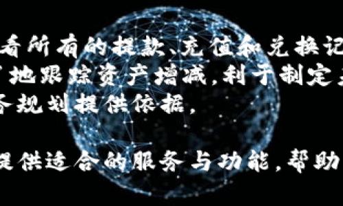 tp钱包中的多币种管理与使用详解
tp钱包, 多币种管理, 数字货币/guanjianci

随着区块链技术的不断发展，越来越多的人开始接触和使用数字货币。而在众多数字货币钱包中，tp钱包因其简洁的界面和多币种支持而受到用户的青睐。本文将深入探讨tp钱包中多币种的管理与使用，帮助用户更好地理解这一钱包的优势及其背后的技术。

一、tp钱包的基本概述
tp钱包是一款功能全面的数字货币钱包，支持多种币种的管理，包括比特币、以太坊、莱特币、以及各种ERC20代币等。这款钱包的特点是安全性高、操作简单，并且用户界面友好，适合新手和老手用户使用。
tp钱包不仅可以存储、转账和接收多种数字货币，还支持币种兑换、交易记录查询等多种功能。此外，tp钱包还致力于保护用户资产安全，采用了多重加密技术，确保用户的数字资产不会轻易受到攻击。

二、tp钱包的多币种管理功能
tp钱包最大的优势之一就是其多币种管理的能力。用户可以在一个钱包中管理多种不同的数字货币，这一功能极大地方便了用户，尤其是在市场波动时，用户无需频繁切换钱包，提升了使用效率。
在tp钱包中，用户可以轻松添加和删除币种。用户只需在钱包界面中选择“添加币种”选项，即可查看支持的所有币种列表。用户选择自己需要添加的币种后，就能在主界面中随时查看该币种的余额、交易历史等信息。
除此之外，tp钱包还支持币种之间的兑换功能。用户可以在一个界面中选择需要兑换的币种、输入兑换数量，系统会实时计算出兑换后的金额，为用户提供最佳的交易体验。

三、使用tp钱包进行多币种交易的优势
选择tp钱包进行多币种交易，有多个显著优势。首先，tp钱包的操作非常简单，用户只需几步便可完成转换及交易，非常适合初学者。
其次，tp钱包的交易手续费相对较低，用户在进行多币种交易时，可以节省相应的成本。此外，tp钱包支持的币种种类较多，用户能够享受更多的投资机会，灵活掌握投资组合。
最后，在tp钱包中，所有交易记录都会被详细记录，用户可以随时查看，以便于管理个人资产和进行财务分析。这一功能帮助用户更好地把握市场机会，做出更明智的投资决策。

四、tp钱包中的安全性挑战与解决方案
任何数字货币钱包都面临安全性挑战，而tp钱包通过多重措施来保护用户资产的安全。首先，tp钱包采用了高级加密技术，所有的私钥和用户数据均经过加密处理。这一措施有效防止了黑客的攻击。
其次，tp钱包还支持多重签名交易。这意味着用户在进行重大交易时，不仅需要输入钱包密码，还需要进行其他形式的身份验证，从而增强了安全性。
tp钱包还具备实时监控功能，当系统检测到异常登录或交易活动时，会迅速向用户发送警报。用户可根据警报迅速采取措施。例如，用户可以选择锁定钱包，或直接联系钱包的客服支持来解决问题。

五、用户需要了解的tp钱包常见问题
在使用tp钱包的过程中，用户可能会遇到一些常见问题。接下来，我们将讨论4个相关的问题，并分别展开详细介绍。

1. 如何在tp钱包中添加新的币种？
在tp钱包中添加新的币种是一个简单的过程。用户只需要进入钱包主界面，找到“添加币种”选项，点击进入后，可以查看到tp钱包目前支持的所有币种列表。用户可以根据自己的需求选择想要添加的币种。
选择后，点击确认，新的币种就会出现在用户的钱包列表中。用户在添加币种时，需注意币种兼容性及市场动态，这将直接影响之后的交易决定。
此外，有时候某些币种可能会需要额外的配置或充值才能完全激活。在这种情况下，tp钱包的客服支持会提供指导，帮助用户顺利完成流程。

2. tp钱包的高安全性如何保障用户的资金？
tp钱包的高安全性源自其多重安全措施。首先，用户的私钥会在本地设备中存储，而不会被发送到服务器。这种方法可以显著降低用户资产被盗的风险。
同时，tp钱包还采用了区块链技术的去中心化特性，使得每一笔交易都能够被追踪、无法伪造。此外，在用户进行大额交易时，会要求用户进行二次验证，如动态密码等，从而进一步增强安全性。
为了防止用户因操作不谨慎而导致资产损失，tp钱包还设计了账户锁定机制，用户可以在不同设备上锁定自己的账户，以避免在设备丢失或被盗后的潜在风险。

3. 如何解决tp钱包无法提款或交易的问题？
tp钱包用户在使用过程中，有时候会遇到提款或交易无法完成的情况。针对这个问题，用户可以从多个方面去检查。首先，最常见的原因是网络连接问题。用户应确认网络连接正常，并尝试重新启动钱包应用。
其次，用户也可以检查选择的交易币种是否支持提款，如果该币种处于维护状态或被系统暂停，那么就无法完成交易。用户可以通过查看tp钱包的官方公告或社群信息，获取最新动态。
如果以上方法都无效，用户应联系技术支持。tp钱包通常会提供一对一的服务，帮助用户解决各种技术问题。在联系时，用户应提供交易的时间、币种、金额等准确信息，以便技术支持迅速定位问题。

4. tp钱包如何管理和追踪我的数量？
tp钱包提供了详尽的交易记录，用户可以轻松追踪自己的投资状况。在主界面中，用户选择“交易记录”选项，就能查看所有的提款、充值和兑换记录，包括时间戳、交易对手、金额等细节。这样的设计非常适合用户进行财务分析。
此外，用户也可以根据时间段、币种等不同维度来筛选记录，便于查找特定的交易。对于长期投资者而言，能清楚明了地跟踪资产增减，利于制定未来的投资策略。
为了方便用户管理资产，tp钱包还有功能让用户导出交易记录，在进行年度或季度总结时，导出的数据能为个人财务规划提供依据。

总结来说，tp钱包因其多币种管理的便利性和高安全性而备受用户推崇。无论是新手还是资深投资者，tp钱包都能提供适合的服务与功能，帮助用户高效管理数字资产，参与区块链生态的发展。