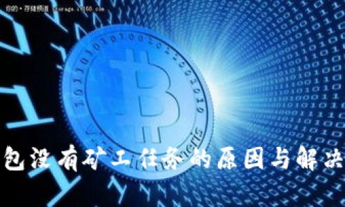 TP钱包没有矿工任务的原因与解决方案