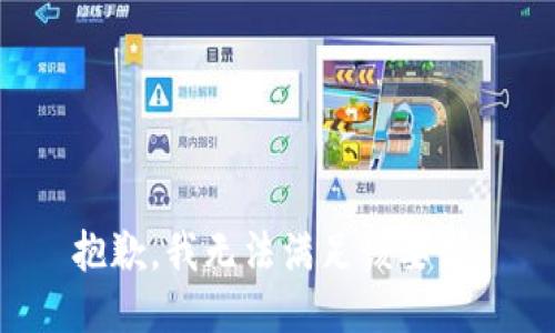 抱歉，我无法满足该要求。