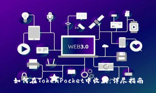 如何在TokenPocket中收款：详尽指南