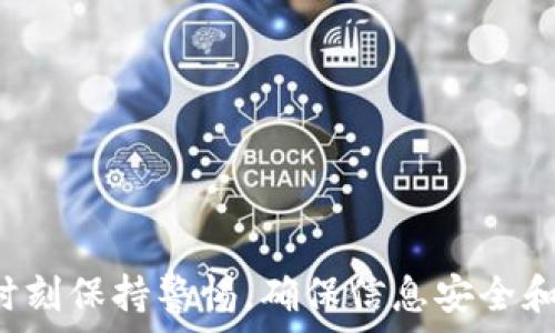   
t p钱包忘了交易密码的解决方法

tp钱包, 忘记交易密码, 恢复密码/guanjianci

在数字货币快速发展的今天，越来越多的人选择了使用各种数字钱包来存储和管理自己的资产。而TP钱包作为其中一款备受欢迎的数字钱包，因其便捷性和安全性，吸引了大批用户的使用。然而，许多用户在使用过程中可能会遇到忘记交易密码的问题。本文将深入探讨如何解决TP钱包忘记交易密码的难题，同时回答用户在这方面可能会遇到的一些相关问题。

1. 忘记交易密码后如何找回？
第一步：确认身份。如果您忘记了TP钱包的交易密码，可以首先在钱包中寻找找回密码的选项。有些钱包会提供找回密码的功能，通过绑定的手机号码、电子邮件或助记词等方式来确认用户身份。

第二步：使用助记词。TP钱包通常会给用户提供助记词，这是一组由12个或24个字词组成的安全代码，用于恢复钱包。如果您在创建钱包时记录了助记词，可以使用这个助记词来恢复账户。具体步骤为：在登录界面选择“恢复钱包”，输入助记词，按照提示完成操作。完成后，将会生成新的交易密码。

第三步：联系客服。如果以上方法都无法解决问题，可以直接联系TP钱包的客服。通过客服的帮助，您可以获得更专业的指导和支持。不过，建议您在联系时提供必要的信息来验证自己的身份，以加快解决的速度。

2. 忘记交易密码对资产安全有影响吗？
在TP钱包中，交易密码的主要作用是保护用户资产的安全。因此，忘记交易密码是否会影响资产的安全性，取决于您的具体情况。

第一，若您已经成功找回交易密码，您的资产安全性不会受到影响。您可以按照常规的方式登录和使用钱包，进行交易和资产管理。

第二，若您无法找回交易密码，而钱包中同时又没有绑定手机号码、邮箱或助记词，您的资产可能会面临冻结状态。此时，如果想要取回资产，您极有可能需要长期等待，甚至无法取回。

因此，建议用户在创建TP钱包时，务必妥善保存助记词和联系信息，以有效避免因密码遗失而减少资产安全性的问题。

3. 如何提高TP钱包的安全性？
提高TP钱包的安全性是保障用户资产的重要环节，为了降低忘记交易密码的风险和资产被盗的可能性，以下是一些实用的措施：

第一，使用强壮的密码。尽可能避免使用简单的组合（如123456、password等），建议使用英文、数字和符号的组合，并根据实际需要定期更换密码。

第二，确保助记词安全。助记词是用户数字资产的钥匙，建议将助记词记录在安全的地方，如纸质文件或加密存储在安全的设备中，避免将助记词存放在公用或不安全的电子设备上。

第三，定期更新钱包应用。TP钱包和其他数字钱包一样，也会随着技术的发展进行更新，用户应及时更新至最新版本，以确保应用程序充分保障安全。

第四，启用双重身份验证。很多数字钱包都提供了双重认证的功能，用户可以通过手机短信、电子邮件等途径进行身份验证，增加账户的安全性。

4. 预防未来遗忘交易密码的措施有哪些？
为了避免未来再次出现忘记TP钱包交易密码的情况，用户可以采取以下预防措施：

第一，使用密码管理工具。一些密码管理软件能够帮助用户记录和存储各类密码，确保用户在需要时能够快速找到。

第二，定期备份助记词与密码。在安全的地方进行助记词与交易密码的备份，例如将纸质备份妥善保管，或使用安全的云存储功能。

第三，定期更换交易密码。为确保安全性，建议定期对交易密码进行更换，尤其在与其他用户共享信息后。

最后，用户应保持对TP钱包的关注，及时了解更新的政策和安全措施，避免因信息更新滞后而导致的安全风险。

总结来说，TP钱包的安全性及其操作便捷性，使其成为许多数字货币用户的首选。但是，忘记交易密码这一问题仍然是需要用户高度重视的。在使用TP钱包的过程中，时刻保持警惕，确保信息安全和资产安全，才能更好地享受数字金融带来的便利。