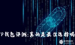 TP钱包评测：真的是最佳选择吗？