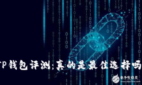 TP钱包评测：真的是最佳选择吗？