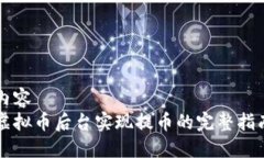 内容虚拟币后台实现提币的完整指南