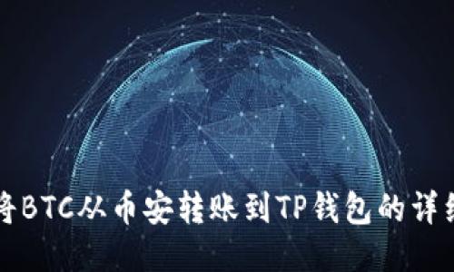 如何将BTC从币安转账到TP钱包的详细指南
