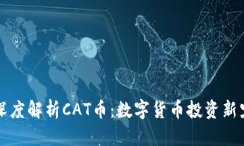 深度解析CAT币：数字货币投资新宠