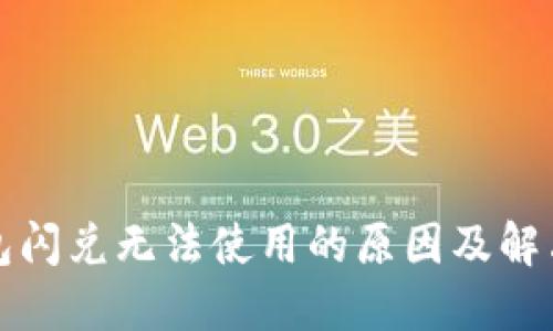 TP钱包闪兑无法使用的原因及解决办法