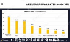 tP钱包如何注册邮箱：详细指南