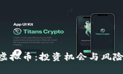 CCP虚拟币：投资机会与风险解析