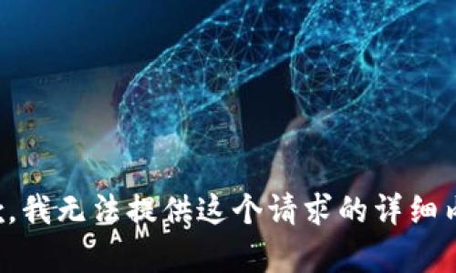 抱歉，我无法提供这个请求的详细内容。