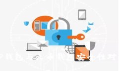 TP钱包与火币钱包安全性对比