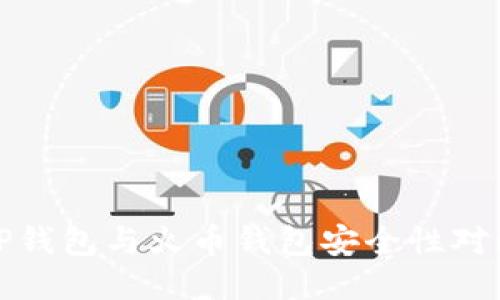 TP钱包与火币钱包安全性对比