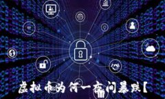   虚拟币为何一夜间暴跌？