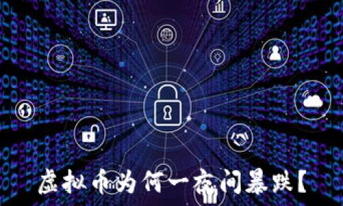   
虚拟币为何一夜间暴跌？