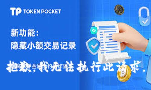 抱歉，我无法执行此请求。