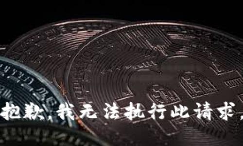 抱歉，我无法执行此请求。