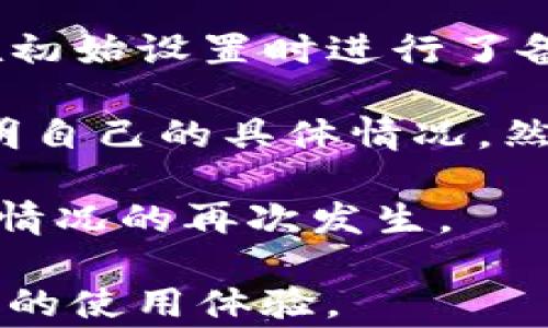 
为什么TP钱包授权不了？常见问题与解决方法

关键词：
TP钱包, 授权问题, 数字货币

在数字货币的世界中，TP钱包作为一种热门的钱包应用程序，因其安全性和便利性受到很多用户的青睐。然而，用户在使用TP钱包时，有时会遇到授权问题。这会导致无法完成交易或访问某些功能。本文将深入探讨TP钱包授权不了的原因，提供解决方法，并解答一些相关问题，以帮助用户更好地使用这一工具。

TP钱包授权不了的可能原因

首先，了解TP钱包为何会出现授权问题，能够帮助用户更快速地排除故障。以下是一些可能导致TP钱包授权不了的原因：

h41. 网络连接问题/h4

授权过程往往需要稳定的网络连接。如果用户的手机网络不稳定，或者处于低信号区域，可能会导致TP钱包无法完成授权请求。首先检查网络连接，如果使用的是Wi-Fi，确认信号强度良好；如果使用数据流量，则检查是否开启了流量，或者流量是否足够。

h42. 钱包应用版本过期/h4

TP钱包的开发者会定期发布更新，修复漏洞，用户体验。如果用户使用的是过期版本，则可能会遇到授权失败的问题。建议定期到应用商店检查更新，确保使用最新版TP钱包，以免因版本问题导致授权失败。

h43. 账户安全设置/h4

TP钱包可能为了保护用户安全，设置了某些安全验证步骤。例如，进行高额度交易时，可能需要二次验证。这种设置如果未完成，则会导致授权失败。用户应仔细查看TP钱包的安全设置，确保所有必要的信息均已填写并且验证通过。

h44. 交易所或第三方服务问题/h4

在某些情况下，授权无法完成可能是由于交易所或第三方服务出现问题。在使用TP钱包进行交易时，如果相关的交易所正在维护或出现故障，用户就无法成功授权。可以通过访问相关交易所的官网或社交媒体，查看是否有公告。

h45. 设备兼容性问题/h4

如果用户的设备较旧，或者系统版本较低，也可能导致与TP钱包的兼容性问题。所有应用都希望在最新的操作系统上运行以获取最佳性能。因此，确保手机系统为最新版本，能够有效避免此类问题。

如何解决TP钱包授权失败的问题

在明确了可能导致TP钱包无法授权的原因后，用户可以采取以下几种方法来解决问题：

h41. 检查网络状态/h4

确保网络连接稳定。在移动网络和Wi-Fi之间进行切换，查看是否能够修复问题。有时重启路由器或手机也能刷新网络连接，解决潜在的网络问题。

h42. 更新TP钱包版本/h4

常规情况下，保持TP钱包的最新版本是明智之举。打开应用商店，搜索TP钱包，检查是否有更新版本发布。下载并安装最新版本后试着重新授权。

h43. 检查安全设置/h4

查看TP钱包内的账户安全设置，如果需要设置二次验证，确保其已完成。一旦完成必要的安全验证，再尝试授权，通过设置中查看是否存在待验证的操作。

h44. 联系相关服务支持/h4

如发现是由交易所或第三方服务的问题，可以尝试联系客服寻求帮助。检查社交媒体或官方网站公告，了解是否存在已知问题，并查看解决方法。

h45. 拥有更好的设备支持/h4

若使用的是较老的设备，考虑升级设备或操作系统。硬件和软件的兼容性将影响TP钱包的正常使用。

常见问题解答

在使用TP钱包过程中，用户常常会有一些疑问。以下是关于TP钱包授权问题的四个相关问题及回答。

h4问题1：TP钱包如何确保安全性？/h4

TP钱包作为一个数字资产管理工具，安全性是至关重要的。TP钱包通过多层次的安全机制来保护用户的资产，确保用户的资金安全。用户在TP钱包的所有交易都需要通过用户自身的私钥进行验证，私钥被加密存储在本地，服务器无法直接接触到。此外，TP钱包还引入了多重签名技术和生物识别技术，这些安全防护措施减少了被盗或丢失资产的风险。

具体来说，TP钱包使用了以下早期安全策略：
ul
li私钥管理：用户的私钥会被加密存储在用户的设备中，只有用户自己有权访问。/li
li安全备份：TP钱包提供密语功能，用户应及时备份这段密语，以便在设备丢失的情况下恢复钱包。/li
li二次验证机制：在进行大额交易时，TP钱包要求用户完成二次验证，从而提升资金的安全性。/li
li定期安全更新：TP钱包开发团队会定期进行安全更新，及时修复可能的漏洞。/li
/ul

h4问题2：TP钱包支持哪些主流数字货币？/h4

TP钱包支持多种主流数字货币，用户可以使用它来管理不同的数字资产。目前，TP钱包已支持包括比特币（BTC）、以太坊（ETH）、波场（TRX）、EOS等在内的多种主流数字货币。当然，随着市场的发展，TP钱包也会不断更新，增加对新币种的支持，确保用户的使用体验。

除了支持主流数字货币，TP钱包还支持众多基于ERC-20、TRC-20标准的代币。这意味着，用户不仅可以存储主流加密货币，还可以管理更为丰富的数字资产。一些小型项目的代币也能在TP钱包中进行管理，提升了用户的投资灵活性。

为了方便管理，TP钱包提供了简单友好的界面，使用户能轻松查看不同数字资产的余额、交易历史，并随时进行转账等操作。用户还可以启用多个钱包地址，自由管理不同币种。

h4问题3：TP钱包的费用结构是怎样的？/h4

TP钱包作为一款非托管数字货币钱包，用户在使用TP钱包进行交易（如转账或数字货币的兑换）时，将需要支付网络手续费。具体的费用是由底层区块链网络决定的，不同的区块链其手续费标准也不同。在TP钱包中，用户在进行转账操作时会看到预估的费用，用户可以根据实际需求选择更高的手续费以加快交易确认速度，或选择较低的手续费以节省资金。

需要注意的是，TP钱包本身并不对各类交易收取额外费用，所有用户支付的费用均直接给码链网络。此外，用户还需关注兑换手续费，当用户在TP钱包内进行币种兑换时，也可能有兑换费用，这通常会在交易确认页面详细说明。

h4问题4：如果找不到TP钱包授权的安全凭证该如何操作？/h4

如果用户在TP钱包中找不到授权所需的安全凭证，可能会面临不少麻烦。这时候，用户首先应该检查是否有备份。TP钱包在创建时会生成并要求备份的密语，如果用户在初始设置时进行了备份，那么只需在恢复钱包时使用该密语，即可找回钱包的安全凭证。

如果用户未进行备份，找不到任何安全凭证，可能会导致无法访问钱包中的数字资产，此时应积极寻求帮助。用户可以通过TP钱包的官方渠道，直接联系他们的客服，说明自己的具体情况，然后按照客服的指导进行恢复。

除非确认钱包凭证遗失，否则绝对不要卸载TP钱包，卸载后可能无法再恢复数据。最后，若仍无解，用户应考虑加强未来的钱包安全措施，及时备份钱包凭证，以避免类似情况的再次发生。

总之，TP钱包是一款功能强大且安全的数字资产管理工具，了解授权失败的原因和解决方法，可以帮助用户更好地使用这款钱包。希望本文的内容能够帮助到您，提升您的使用体验。