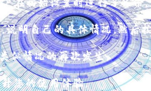 
为什么TP钱包授权不了？常见问题与解决方法

关键词：
TP钱包, 授权问题, 数字货币

在数字货币的世界中，TP钱包作为一种热门的钱包应用程序，因其安全性和便利性受到很多用户的青睐。然而，用户在使用TP钱包时，有时会遇到授权问题。这会导致无法完成交易或访问某些功能。本文将深入探讨TP钱包授权不了的原因，提供解决方法，并解答一些相关问题，以帮助用户更好地使用这一工具。

TP钱包授权不了的可能原因

首先，了解TP钱包为何会出现授权问题，能够帮助用户更快速地排除故障。以下是一些可能导致TP钱包授权不了的原因：

h41. 网络连接问题/h4

授权过程往往需要稳定的网络连接。如果用户的手机网络不稳定，或者处于低信号区域，可能会导致TP钱包无法完成授权请求。首先检查网络连接，如果使用的是Wi-Fi，确认信号强度良好；如果使用数据流量，则检查是否开启了流量，或者流量是否足够。

h42. 钱包应用版本过期/h4

TP钱包的开发者会定期发布更新，修复漏洞，用户体验。如果用户使用的是过期版本，则可能会遇到授权失败的问题。建议定期到应用商店检查更新，确保使用最新版TP钱包，以免因版本问题导致授权失败。

h43. 账户安全设置/h4

TP钱包可能为了保护用户安全，设置了某些安全验证步骤。例如，进行高额度交易时，可能需要二次验证。这种设置如果未完成，则会导致授权失败。用户应仔细查看TP钱包的安全设置，确保所有必要的信息均已填写并且验证通过。

h44. 交易所或第三方服务问题/h4

在某些情况下，授权无法完成可能是由于交易所或第三方服务出现问题。在使用TP钱包进行交易时，如果相关的交易所正在维护或出现故障，用户就无法成功授权。可以通过访问相关交易所的官网或社交媒体，查看是否有公告。

h45. 设备兼容性问题/h4

如果用户的设备较旧，或者系统版本较低，也可能导致与TP钱包的兼容性问题。所有应用都希望在最新的操作系统上运行以获取最佳性能。因此，确保手机系统为最新版本，能够有效避免此类问题。

如何解决TP钱包授权失败的问题

在明确了可能导致TP钱包无法授权的原因后，用户可以采取以下几种方法来解决问题：

h41. 检查网络状态/h4

确保网络连接稳定。在移动网络和Wi-Fi之间进行切换，查看是否能够修复问题。有时重启路由器或手机也能刷新网络连接，解决潜在的网络问题。

h42. 更新TP钱包版本/h4

常规情况下，保持TP钱包的最新版本是明智之举。打开应用商店，搜索TP钱包，检查是否有更新版本发布。下载并安装最新版本后试着重新授权。

h43. 检查安全设置/h4

查看TP钱包内的账户安全设置，如果需要设置二次验证，确保其已完成。一旦完成必要的安全验证，再尝试授权，通过设置中查看是否存在待验证的操作。

h44. 联系相关服务支持/h4

如发现是由交易所或第三方服务的问题，可以尝试联系客服寻求帮助。检查社交媒体或官方网站公告，了解是否存在已知问题，并查看解决方法。

h45. 拥有更好的设备支持/h4

若使用的是较老的设备，考虑升级设备或操作系统。硬件和软件的兼容性将影响TP钱包的正常使用。

常见问题解答

在使用TP钱包过程中，用户常常会有一些疑问。以下是关于TP钱包授权问题的四个相关问题及回答。

h4问题1：TP钱包如何确保安全性？/h4

TP钱包作为一个数字资产管理工具，安全性是至关重要的。TP钱包通过多层次的安全机制来保护用户的资产，确保用户的资金安全。用户在TP钱包的所有交易都需要通过用户自身的私钥进行验证，私钥被加密存储在本地，服务器无法直接接触到。此外，TP钱包还引入了多重签名技术和生物识别技术，这些安全防护措施减少了被盗或丢失资产的风险。

具体来说，TP钱包使用了以下早期安全策略：
ul
li私钥管理：用户的私钥会被加密存储在用户的设备中，只有用户自己有权访问。/li
li安全备份：TP钱包提供密语功能，用户应及时备份这段密语，以便在设备丢失的情况下恢复钱包。/li
li二次验证机制：在进行大额交易时，TP钱包要求用户完成二次验证，从而提升资金的安全性。/li
li定期安全更新：TP钱包开发团队会定期进行安全更新，及时修复可能的漏洞。/li
/ul

h4问题2：TP钱包支持哪些主流数字货币？/h4

TP钱包支持多种主流数字货币，用户可以使用它来管理不同的数字资产。目前，TP钱包已支持包括比特币（BTC）、以太坊（ETH）、波场（TRX）、EOS等在内的多种主流数字货币。当然，随着市场的发展，TP钱包也会不断更新，增加对新币种的支持，确保用户的使用体验。

除了支持主流数字货币，TP钱包还支持众多基于ERC-20、TRC-20标准的代币。这意味着，用户不仅可以存储主流加密货币，还可以管理更为丰富的数字资产。一些小型项目的代币也能在TP钱包中进行管理，提升了用户的投资灵活性。

为了方便管理，TP钱包提供了简单友好的界面，使用户能轻松查看不同数字资产的余额、交易历史，并随时进行转账等操作。用户还可以启用多个钱包地址，自由管理不同币种。

h4问题3：TP钱包的费用结构是怎样的？/h4

TP钱包作为一款非托管数字货币钱包，用户在使用TP钱包进行交易（如转账或数字货币的兑换）时，将需要支付网络手续费。具体的费用是由底层区块链网络决定的，不同的区块链其手续费标准也不同。在TP钱包中，用户在进行转账操作时会看到预估的费用，用户可以根据实际需求选择更高的手续费以加快交易确认速度，或选择较低的手续费以节省资金。

需要注意的是，TP钱包本身并不对各类交易收取额外费用，所有用户支付的费用均直接给码链网络。此外，用户还需关注兑换手续费，当用户在TP钱包内进行币种兑换时，也可能有兑换费用，这通常会在交易确认页面详细说明。

h4问题4：如果找不到TP钱包授权的安全凭证该如何操作？/h4

如果用户在TP钱包中找不到授权所需的安全凭证，可能会面临不少麻烦。这时候，用户首先应该检查是否有备份。TP钱包在创建时会生成并要求备份的密语，如果用户在初始设置时进行了备份，那么只需在恢复钱包时使用该密语，即可找回钱包的安全凭证。

如果用户未进行备份，找不到任何安全凭证，可能会导致无法访问钱包中的数字资产，此时应积极寻求帮助。用户可以通过TP钱包的官方渠道，直接联系他们的客服，说明自己的具体情况，然后按照客服的指导进行恢复。

除非确认钱包凭证遗失，否则绝对不要卸载TP钱包，卸载后可能无法再恢复数据。最后，若仍无解，用户应考虑加强未来的钱包安全措施，及时备份钱包凭证，以避免类似情况的再次发生。

总之，TP钱包是一款功能强大且安全的数字资产管理工具，了解授权失败的原因和解决方法，可以帮助用户更好地使用这款钱包。希望本文的内容能够帮助到您，提升您的使用体验。