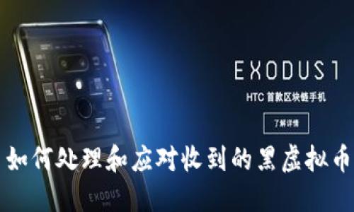 如何处理和应对收到的黑虚拟币