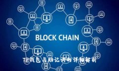 TP钱包与助记词的详细解析