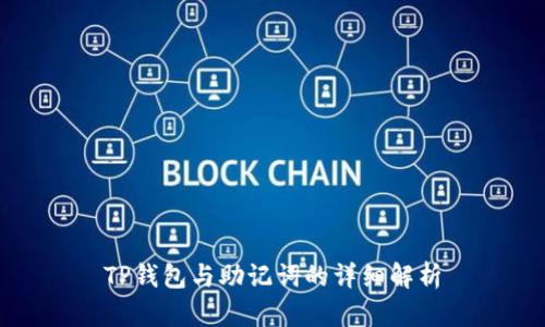 TP钱包与助记词的详细解析