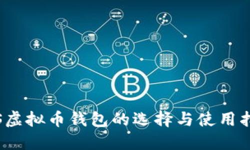 iOS虚拟币钱包的选择与使用指南