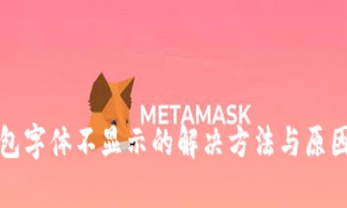 TP钱包字体不显示的解决方法与原因分析