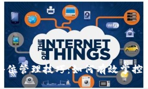 虚拟币仓位管理技巧：如何有效掌控投资风险