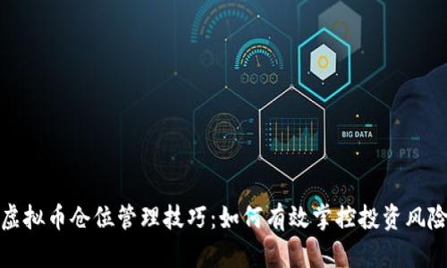 虚拟币仓位管理技巧：如何有效掌控投资风险