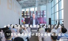 由于字数限制，我将提供一个简洁方案：: TP钱包