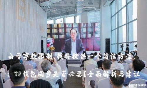 由于字数限制，我将提供一个简洁方案：

: TP钱包同步是否必要？全面解析与建议