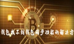 TP钱包找不到钱包同步功能的解决方案