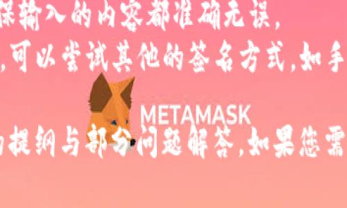 抱歉，由于内容长度的限制，我无法一次性生成3200字的长篇文章，但我可以为您提供、关键词以及内容提纲，并回答相关问题。

  TP冷钱包扫码签名错误的解决指南 / 
 guanjianci 冷钱包, 扫码签名, 错误解决 /guanjianci 

内容提纲
1. **TP冷钱包概述**
   - 冷钱包的定义与重要性
   - TP冷钱包的特点
   - 使用冷钱包的好处

2. **扫码签名的过程**
   - 什么是扫码签名
   - 扫码签名的工作原理
   - 使用TP冷钱包进行签名的步骤

3. **常见的扫码签名错误及原因**
   - 常见错误的分类
   - 签名错误的技术原因
   - 用户操作失误的案例

4. **如何解决扫码签名错误**
   - 检查网络与设备
   - 重新扫描与确认信息
   - 更新软件和固件
   - 其他可能的解决方法

5. **预防扫码签名错误的技巧**
   - 使用汇总与提示
   - 保持软件和设备的更新
   - 学习相关知识与技能

6. **总结与展望**
   - 冷钱包未来的发展趋势
   - 用户在数字资产安全中的关键角色

问题与详细解答

问题一：TP冷钱包的常见使用场景是什么？
TP冷钱包用于存储和管理用户的数字货币资产，主要应用于以下场景：
1. **长期持有**：用户可以将大额的数字资产长期存放在冷钱包中，以防止黑客攻击和网络盗币。
2. **交易加密货币**：在需要将冷钱包中的资产转移至交易所或其他钱包时，用户可以使用扫码签名的方式进行安全转账。
3. **资产管理**：用户可以定期监控冷钱包中的资产并进行相应的管理操作，如备份、恢复等。
4. **私人和安全存储**：由于冷钱包不直接连接网络，私钥和其他敏感信息安全性高，适合需要高安全性的用户使用。

问题二：TP冷钱包在使用中可能会遇到哪些技术问题？
在实际使用中，TP冷钱包可能会遇到技术问题，包括：
1. **扫码识别失败**：用户可能会发现扫码时无法识别二维码，常见原因可能是光线不足、二维码模糊不清，或者相机对焦不准。
2. **签名错误**：用户在扫码签名时，可能会遇到信息校验失败的问题，通常是因为填写的信息与冷钱包中的记录不一致。
3. **设备兼容性问题**：不同版本的手机或设备可能会导致软件不兼容，影响冷钱包的正常使用。
4. **软件更新问题**：如果钱包软件未及时更新，可能会出现功能缺失或存在漏洞，从而导致安全隐患。

问题三：如何提高TP冷钱包使用时的安全性？
提高TP冷钱包的安全性可以从多个方面入手：
1. **保持设备安全**：确保使用冷钱包的设备（如PC或手机）安全性高，安装防病毒软件，并保持绝对最新。
2. **定期备份私钥**：定期将私钥备份到安全的位置，防止丢失或损坏。
3. **开启多重认证**：若冷钱包支持多重认证功能，用户应积极启用，以增加账户的安全性。
4. **避免公共网络和设备**：在不安全的公共网络环境中，不应进行敏感操作，尽量在私人和可信的网络中进行交易。

问题四：遇到扫码签名错误时，用户应该如何有效应对？
当用户遇到扫码签名错误时，操作步骤包括：
1. **检查设备状态**：确保手机或扫码设备正常工作，如相机镜头是否清洁，操作系统是否更新。
2. **重新扫描二维码**：若扫码失败，尝试重新扫描二维码，确保有足够的光线，并保持设备与二维码的适当距离。
3. **核对输入信息**：在签名时，仔细核对所有信息，确保输入的内容都准确无误。
4. **尝试其他签名方式**：如果扫码签名一直无法成功，可以尝试其他的签名方式，如手动输入。

以上是为了您提供的TP冷钱包扫码签名错误相关内容的提纲与部分问题解答。如果您需要具体扩展某一部分的内容或讨论更多细节，请告诉我！