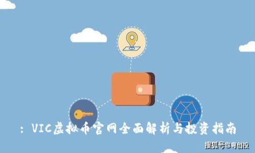 : VIC虚拟币官网全面解析与投资指南