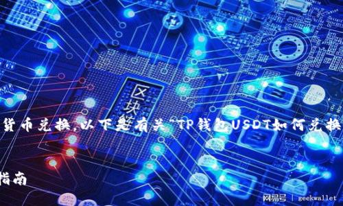 提示：您提到的内容涉及加密货币兑换，以下是有关“TP钱包USDT如何兑换TRX”的简要信息和详细介绍。


TP钱包USDT兑换TRX的详细指南